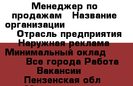 Менеджер по продажам › Название организации ­ Creativ Company › Отрасль предприятия ­ Наружная реклама › Минимальный оклад ­ 20 000 - Все города Работа » Вакансии   . Пензенская обл.,Мокшанский р-н